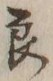 「良」字