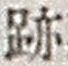 文字跡