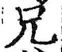 Chữ 兄