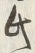 𡨸氏