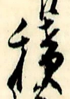 字積
