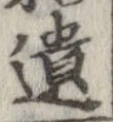 遺，已得其位