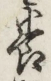「養」字