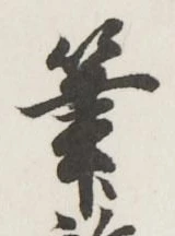 Character 筆