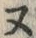 “ヌ”字
