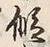 字仮