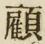 文字顧