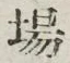 Chữ 場