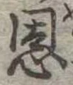 恩，已得其位