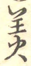 Đã định vị 羙