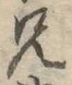 兄，已得其位