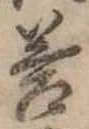 Đã định vị 答