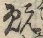 Đã định vị 翫
