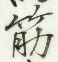 文字筋