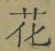 文字 花