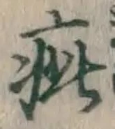 「疵」字