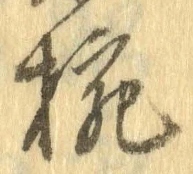 已定位椀