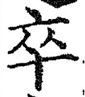 字卒