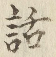 文字 話