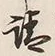 𡨸請