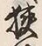 Chữ 挟