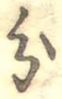 分，已得其位