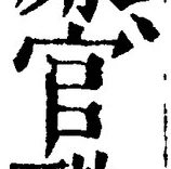 「官」字