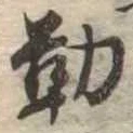 位置定マレル勤