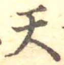 Located 天