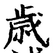 Chữ 歳