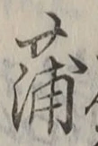 字蒲