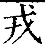 「戎」字