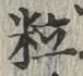字粒