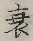 位置定マレル衰