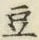 Character 豆