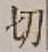 Chữ 切