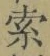 𡨸索