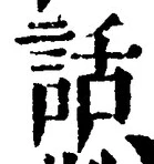 文字 話
