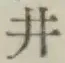 “井”字