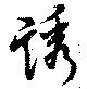 Đã định vị 誘