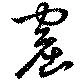 Located 窟