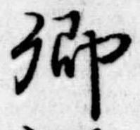 卿，已得其位