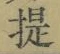 「提」字