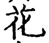 글자 花