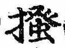 已定位掻