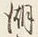 𡨸し