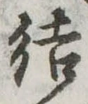 Đã định vị 結