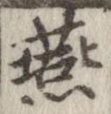 Đã định vị 燕