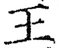 “王”字