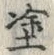 文字塗